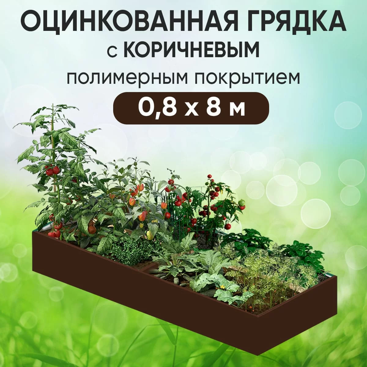 Грядка коричневая (0,8 х 8)