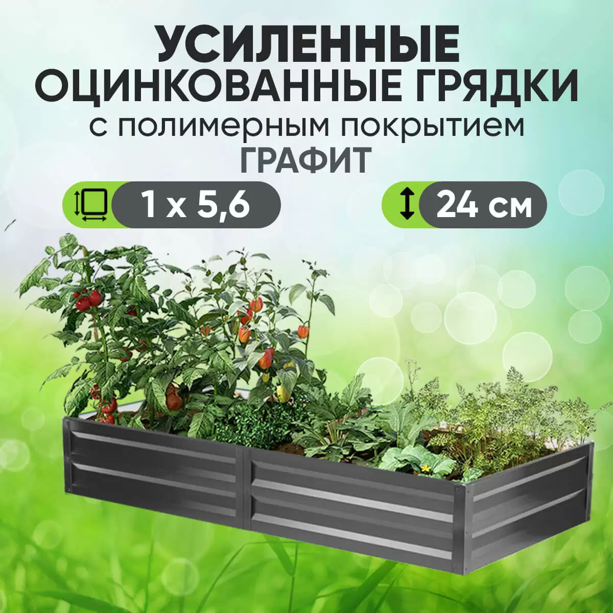 Усиленная грядка Графит (1 х 5,6)