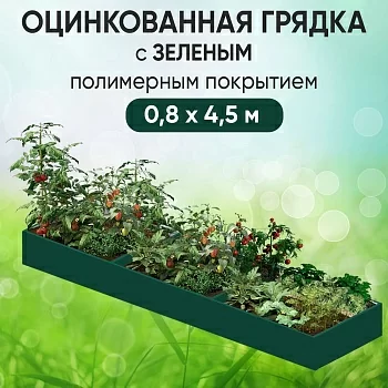 Грядка зеленая (0,8 х 4,5)